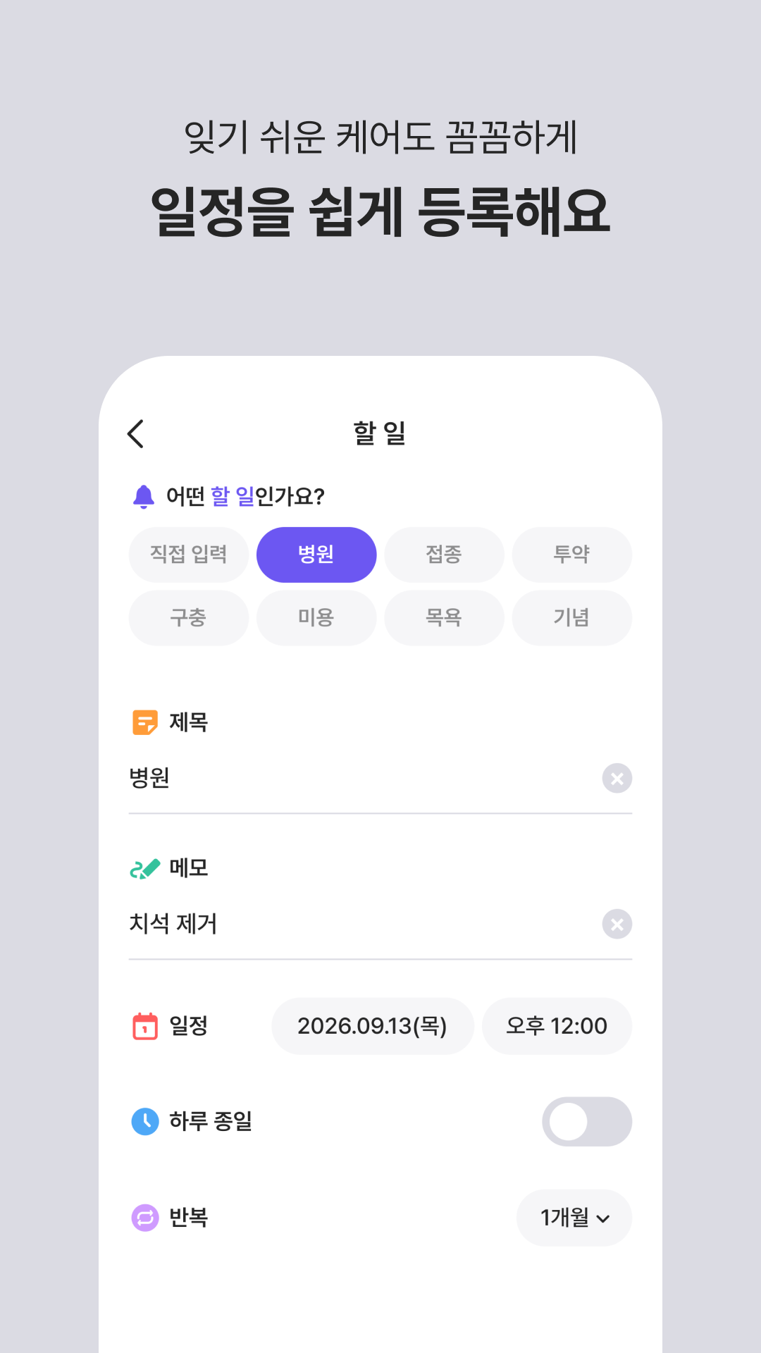 반려동물 케어 일정을 등록하는 화면