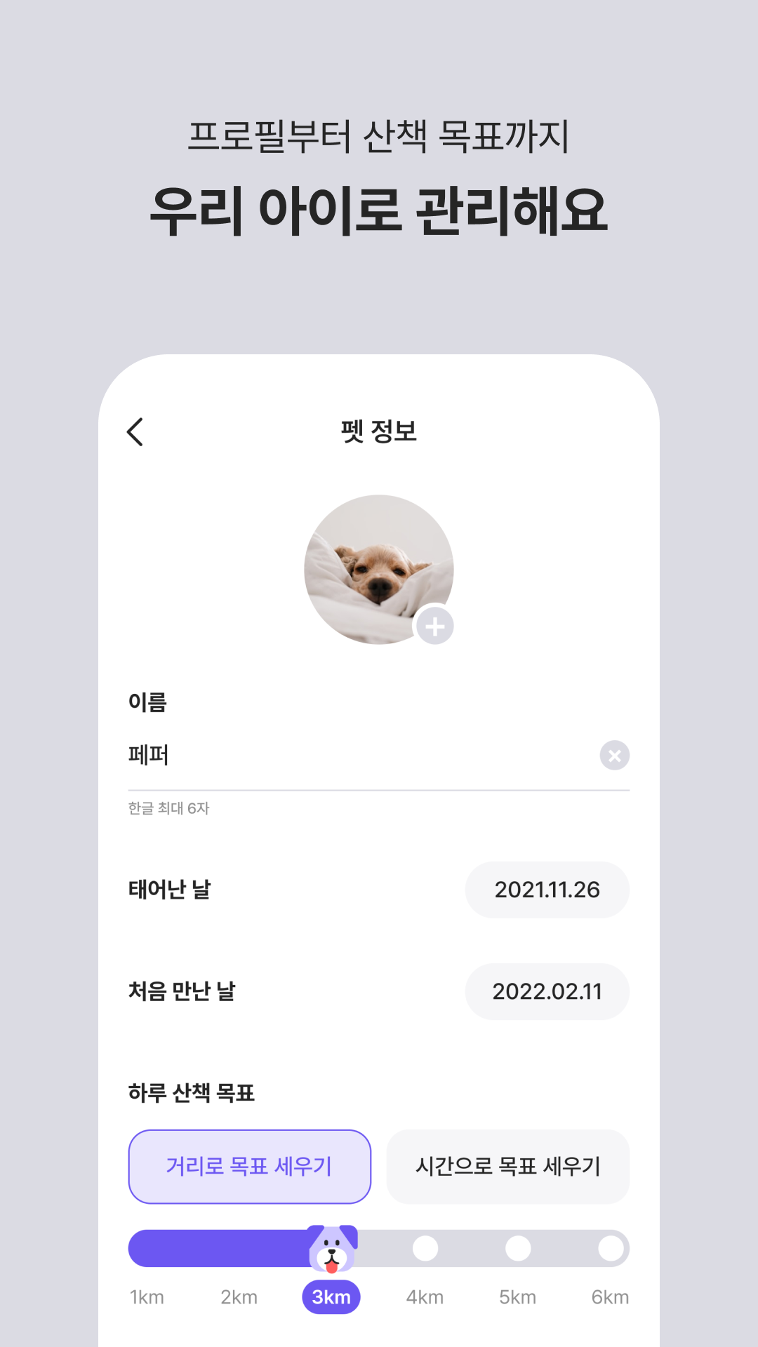 펫 정보 화면에서 산책 목표를 설정하는 화면